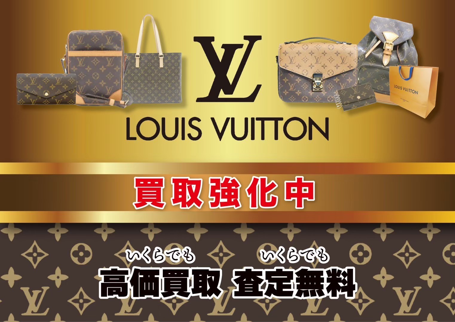 LOUIS VUITTON 買取強化中！