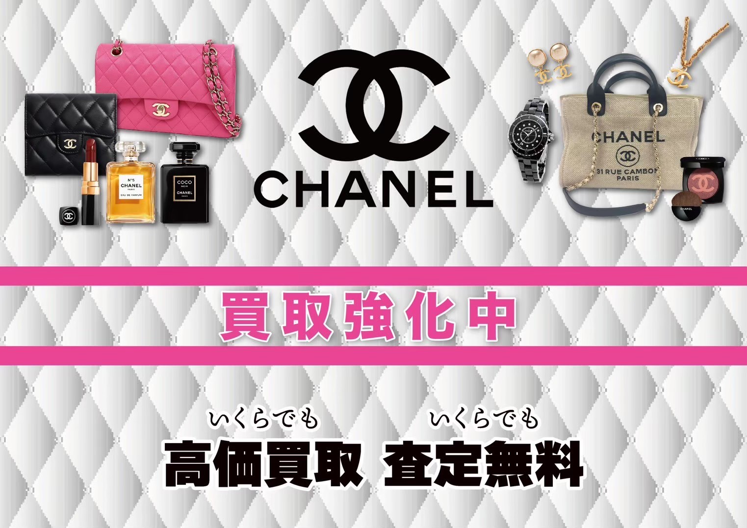 CHANEL 買取強化中！