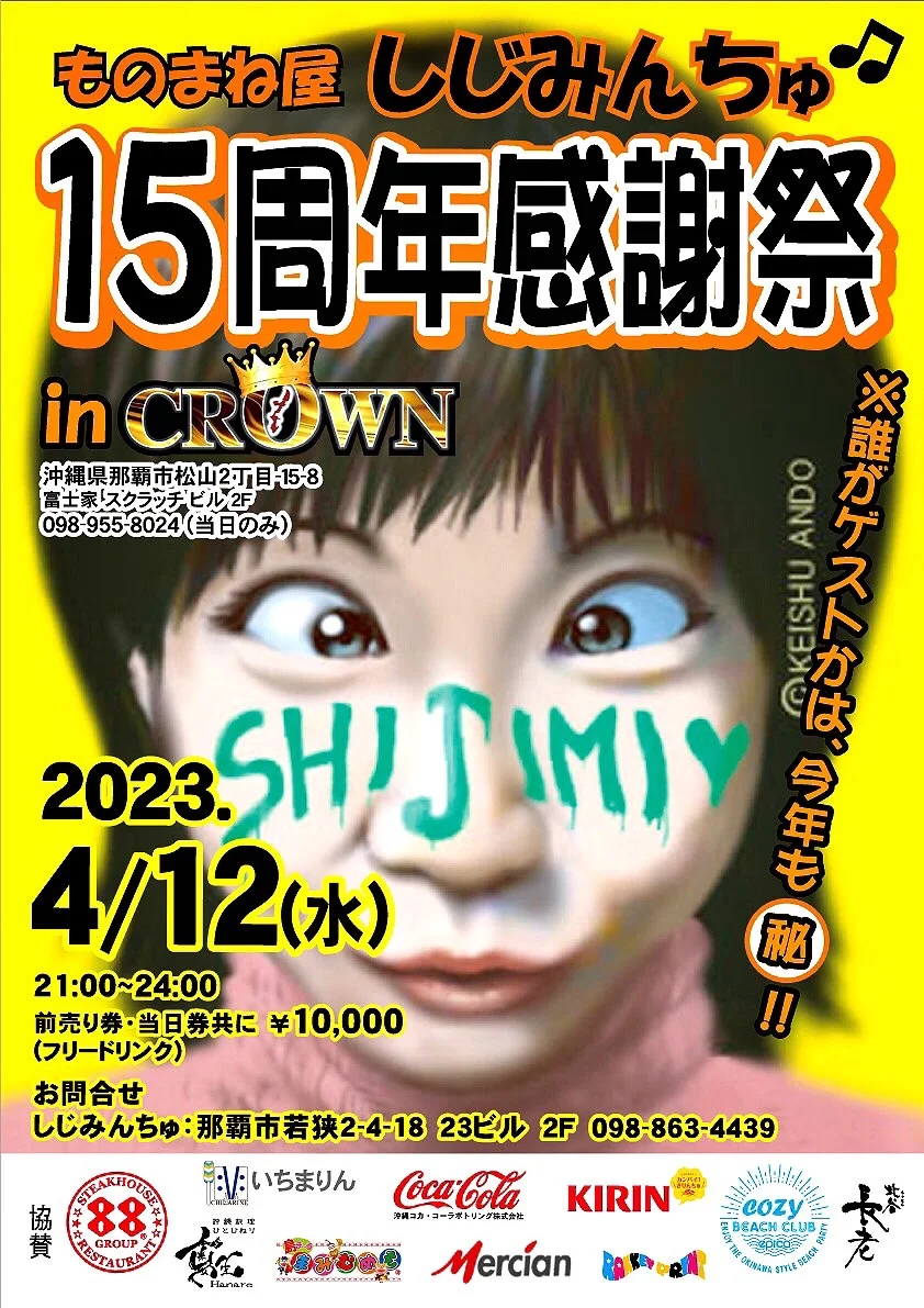 ものまね屋しじみんちゅ15周年感謝祭In CROWN