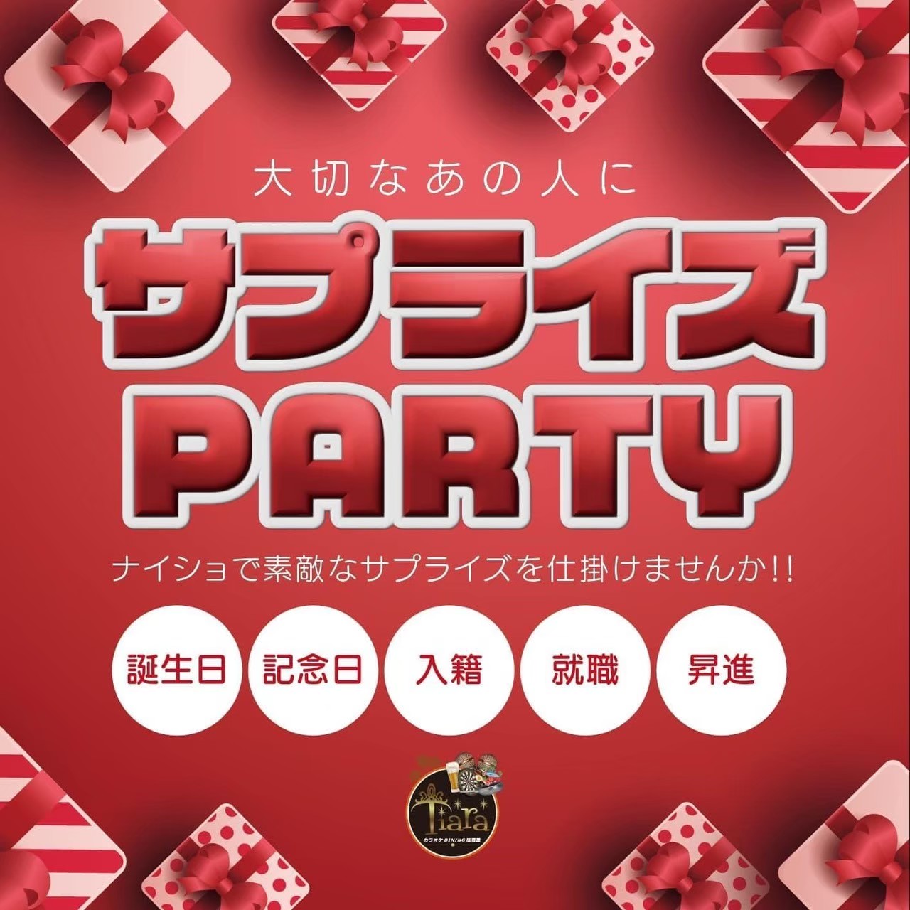 サプライズ PARTY