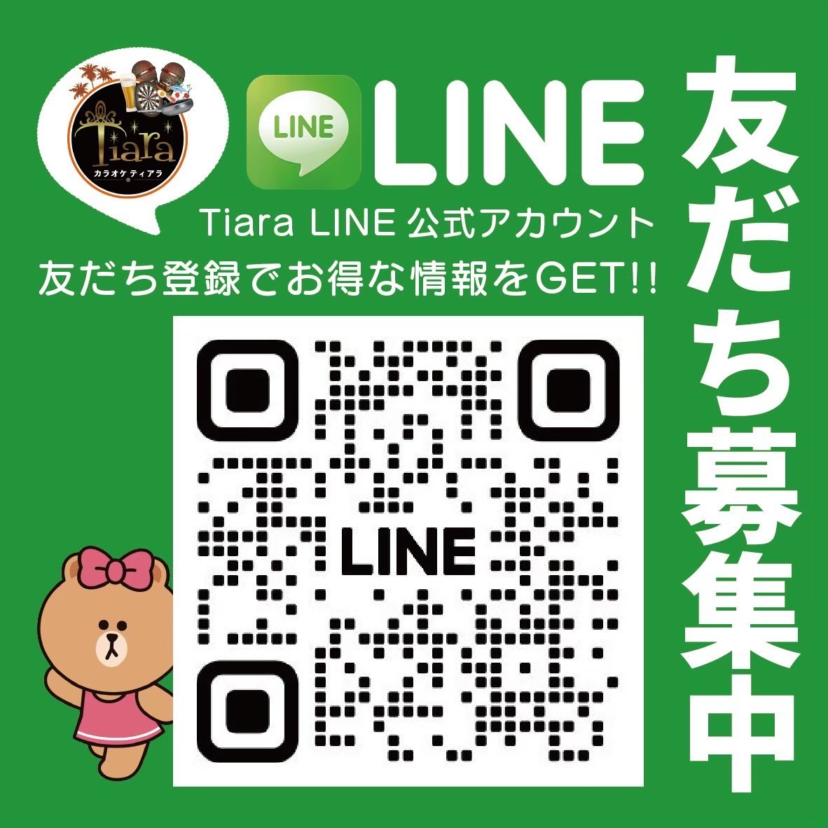 LINE友達募集中