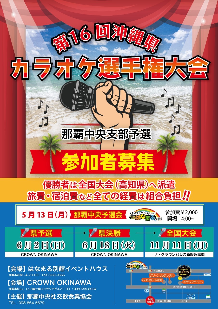 第16回沖縄県 カラオケ選手権大会