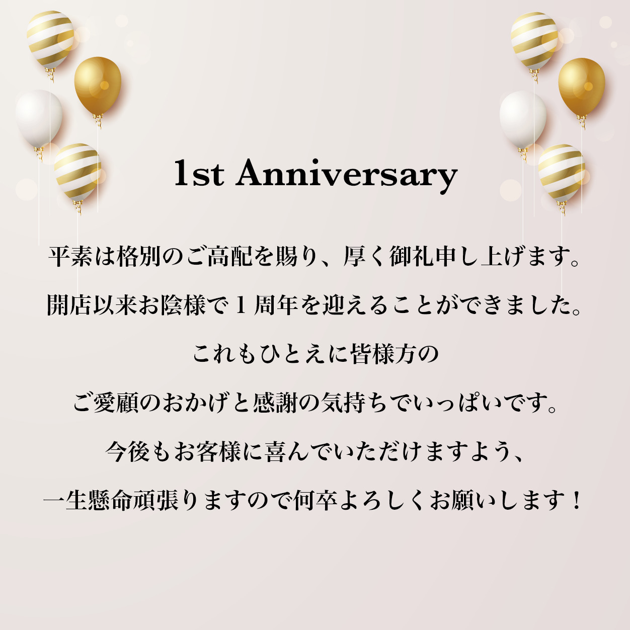 おかげさまで 1周年