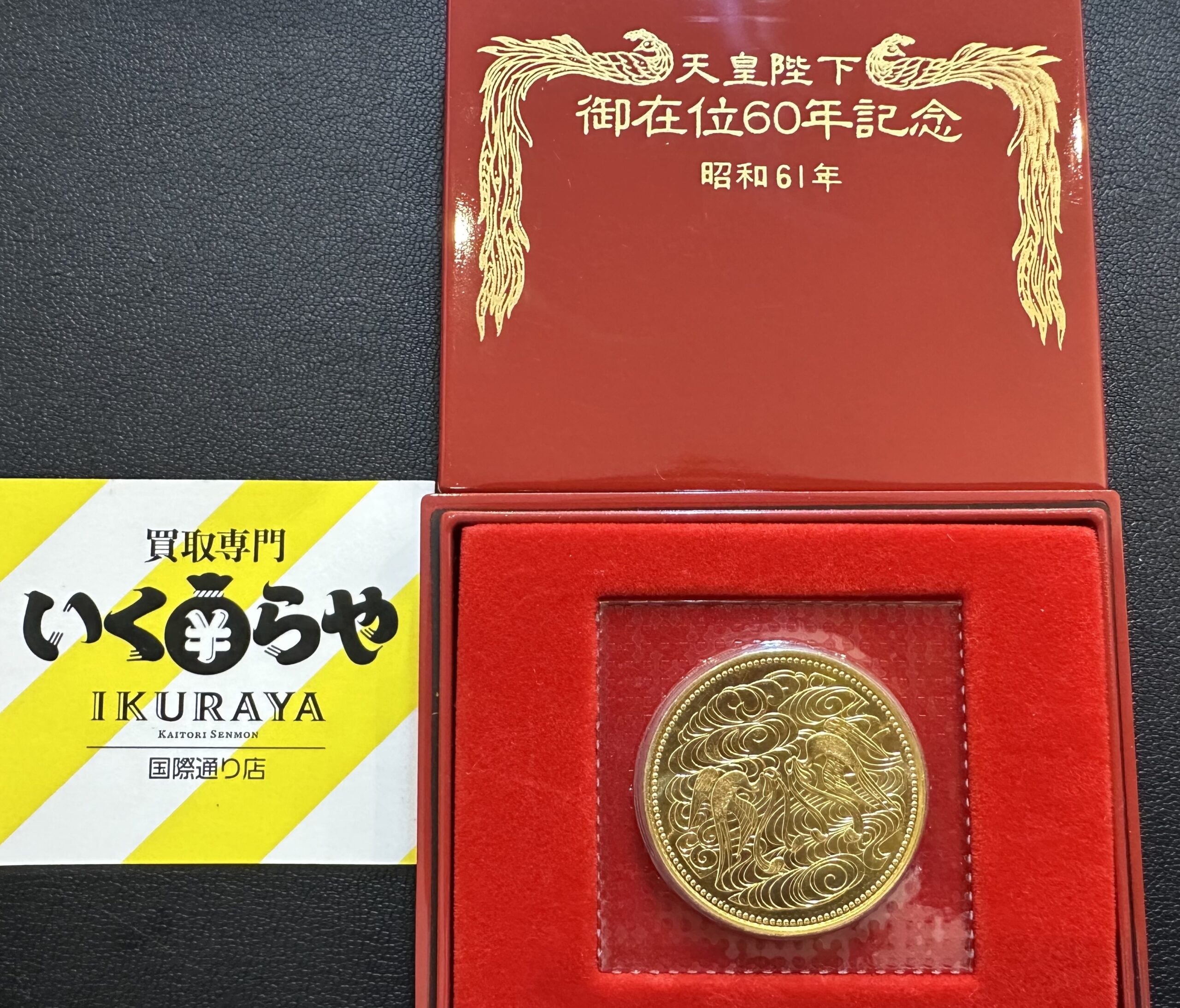 御在位60年 10万円金貨