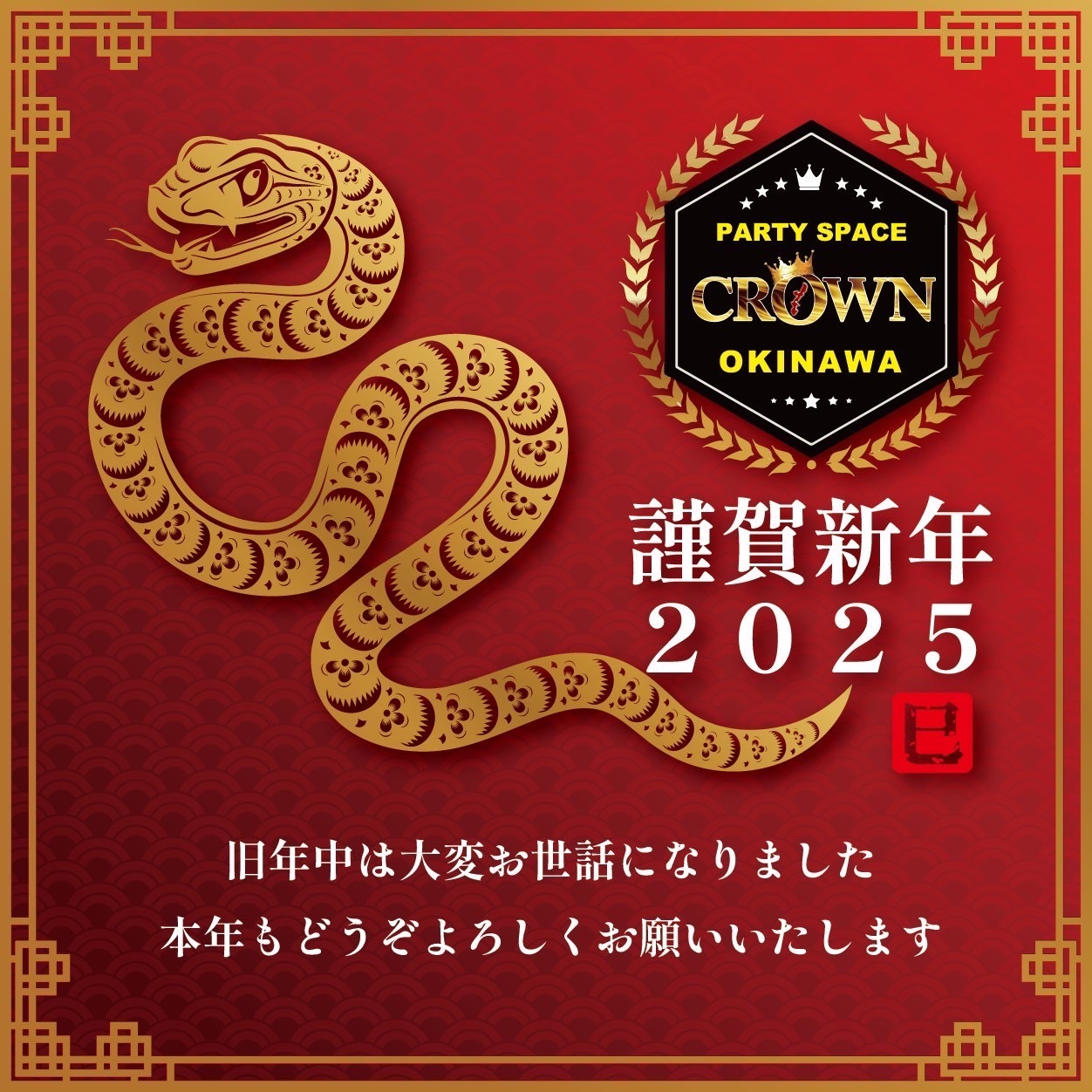 謹賀新年2025